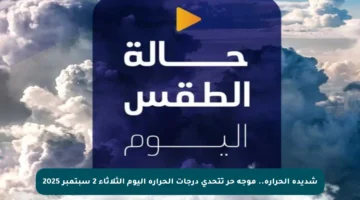 شديدة الحرارة.. موجة حر تتحدى درجات الحرارة اليوم الثلاثاء 2 سبتمبر 2025